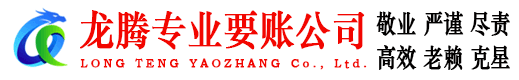 威海讨账公司